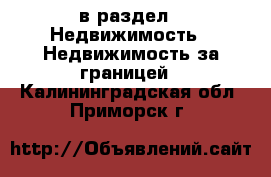  в раздел : Недвижимость » Недвижимость за границей . Калининградская обл.,Приморск г.